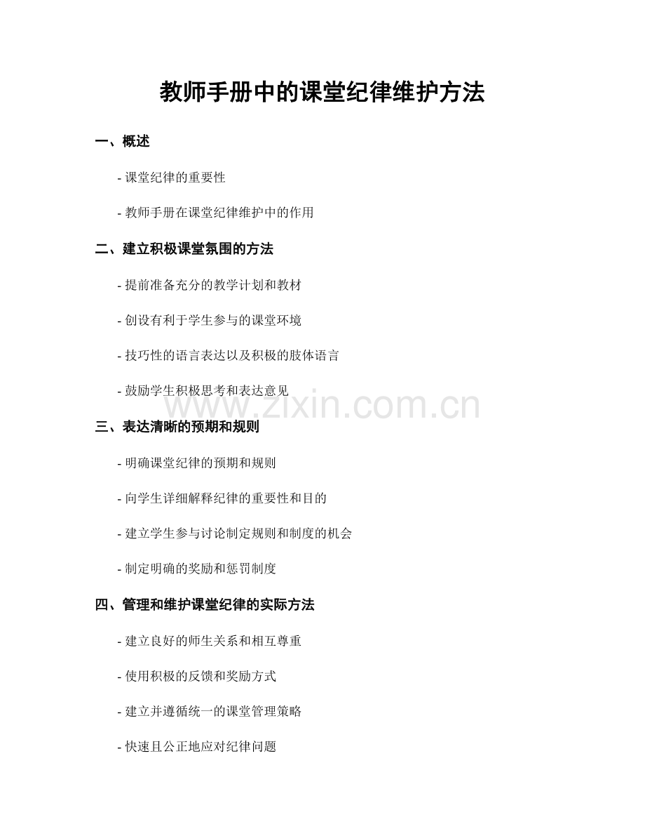 教师手册中的课堂纪律维护方法.docx_第1页