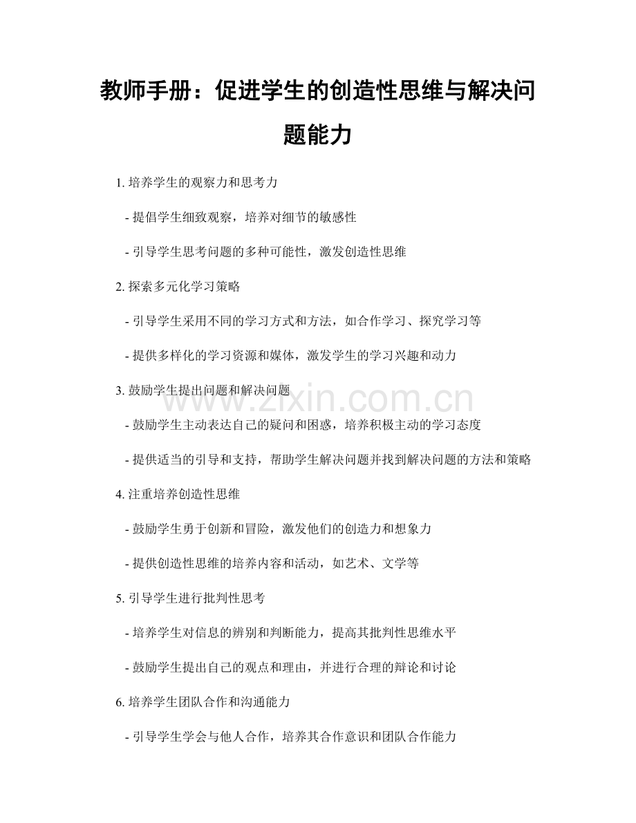 教师手册：促进学生的创造性思维与解决问题能力.docx_第1页