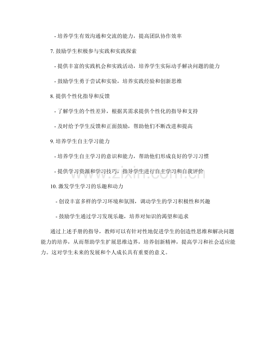 教师手册：促进学生的创造性思维与解决问题能力.docx_第2页