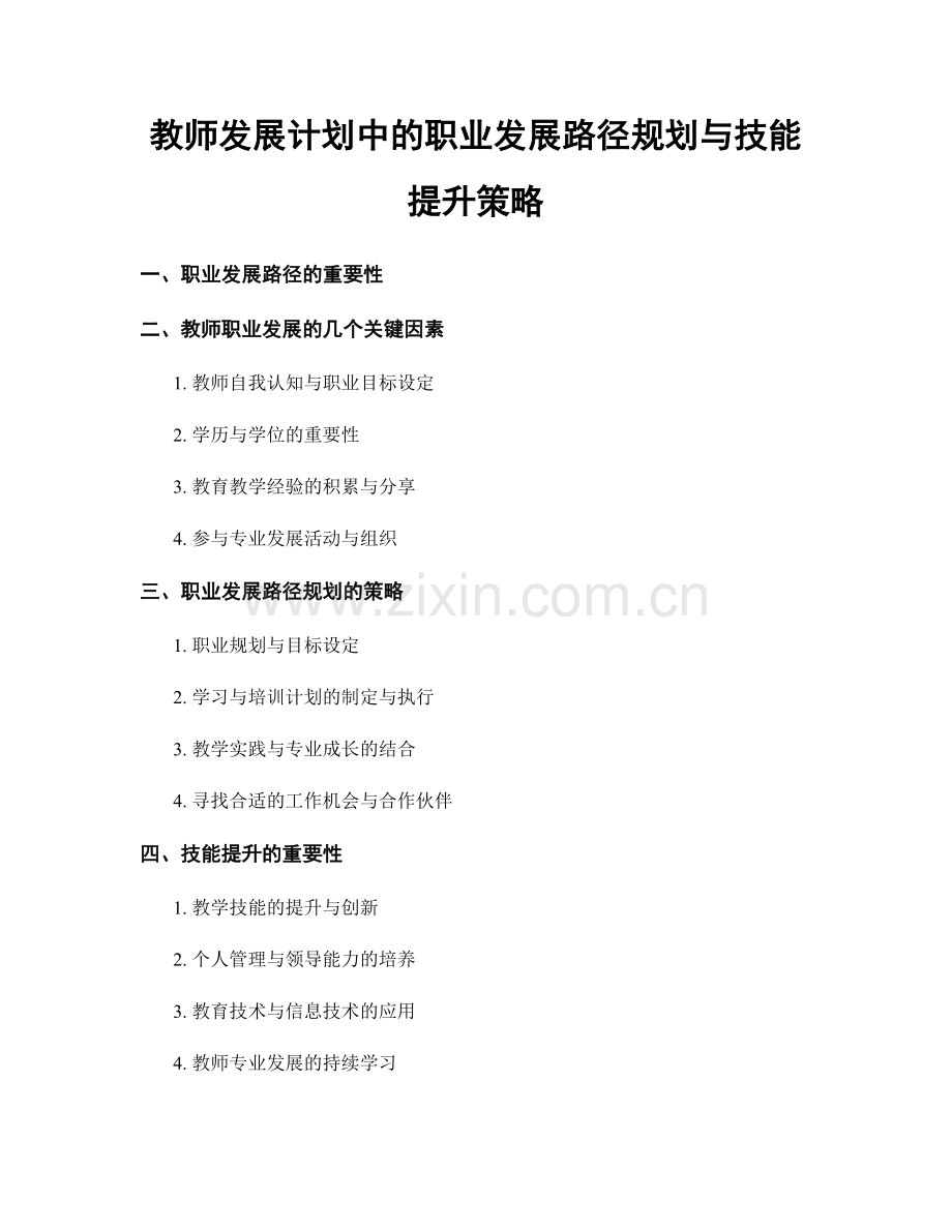 教师发展计划中的职业发展路径规划与技能提升策略.docx_第1页