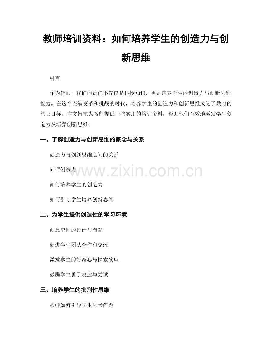 教师培训资料：如何培养学生的创造力与创新思维.docx_第1页