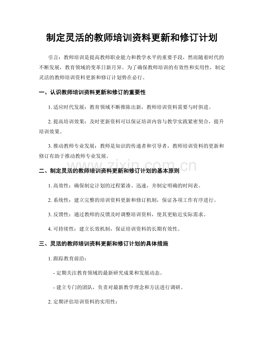 制定灵活的教师培训资料更新和修订计划.docx_第1页