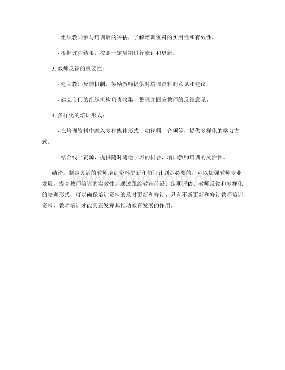 制定灵活的教师培训资料更新和修订计划.docx_第2页