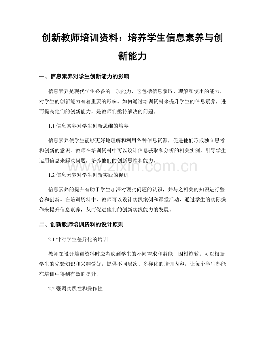 创新教师培训资料：培养学生信息素养与创新能力.docx_第1页