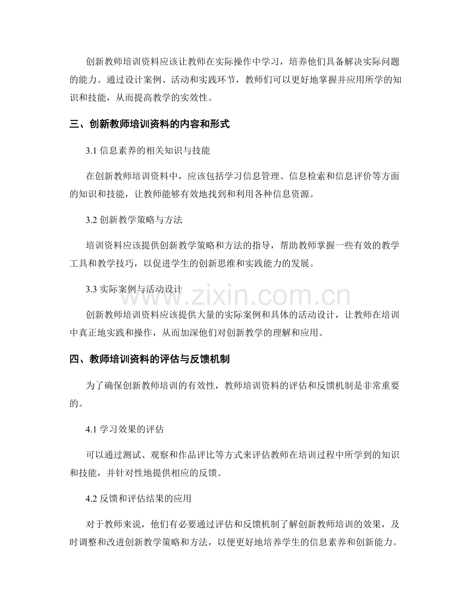 创新教师培训资料：培养学生信息素养与创新能力.docx_第2页