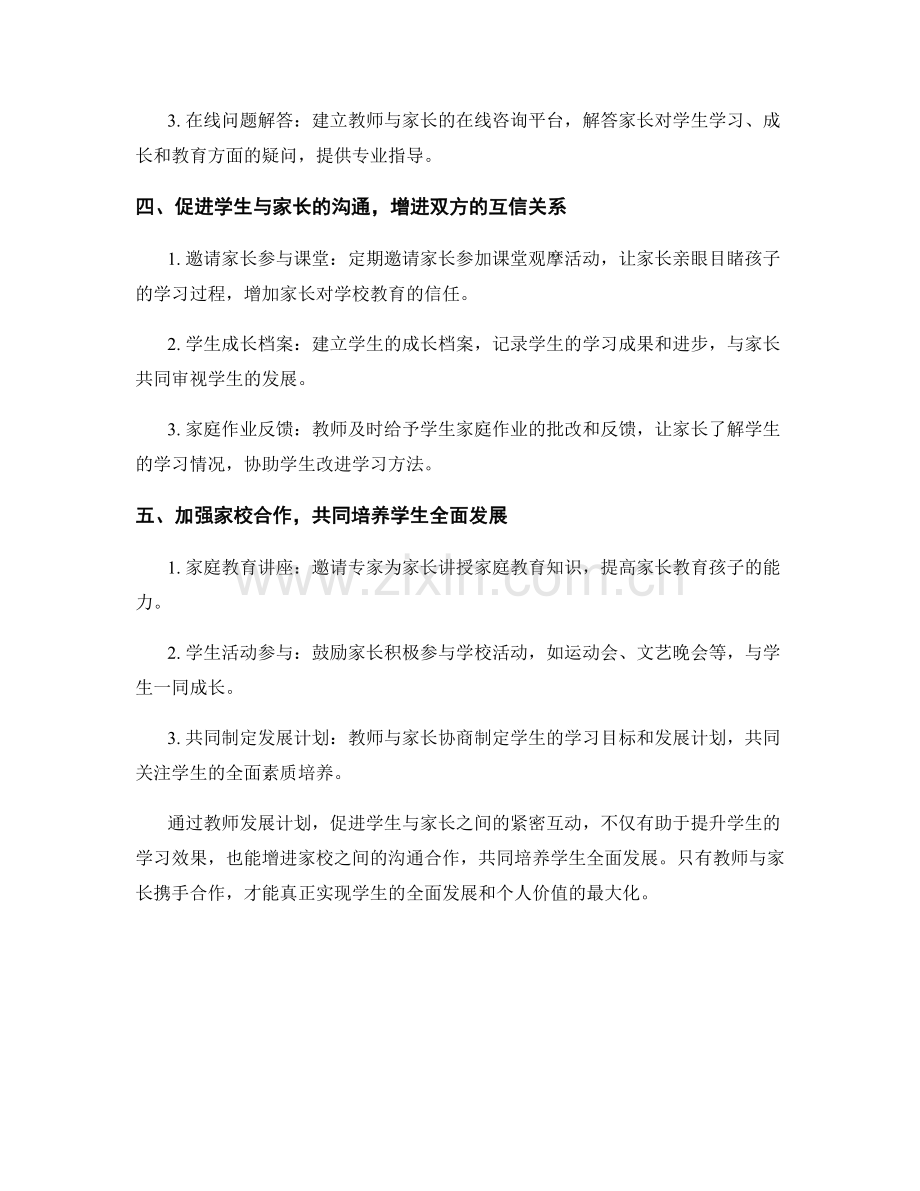 教师发展计划：进一步促进学生与家长的紧密互动.docx_第2页