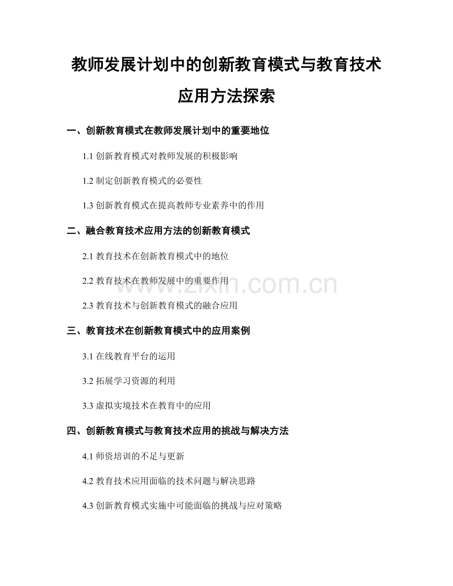 教师发展计划中的创新教育模式与教育技术应用方法探索.docx_第1页