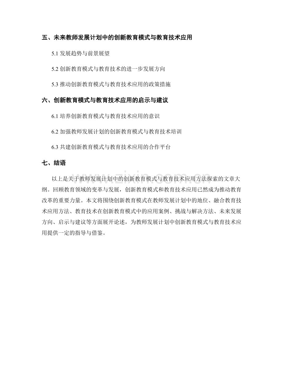 教师发展计划中的创新教育模式与教育技术应用方法探索.docx_第2页