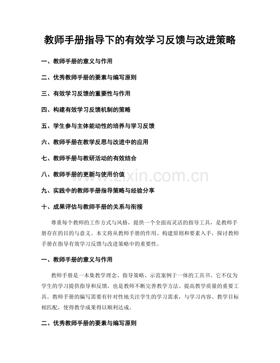 教师手册指导下的有效学习反馈与改进策略.docx_第1页