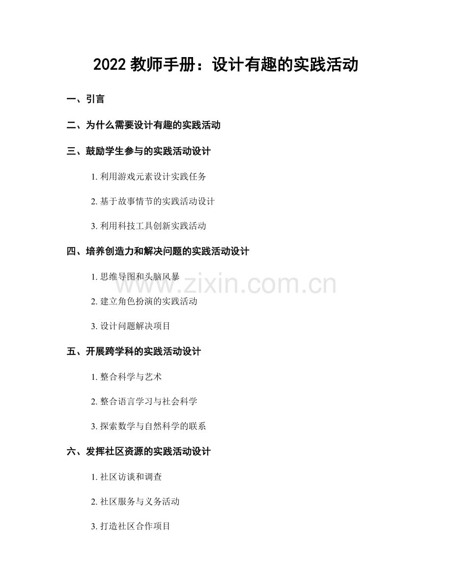 2022教师手册：设计有趣的实践活动.docx_第1页