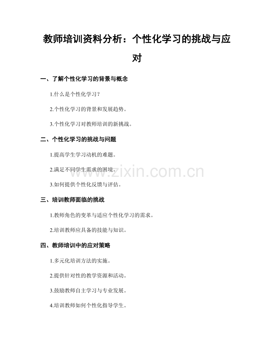 教师培训资料分析：个性化学习的挑战与应对.docx_第1页