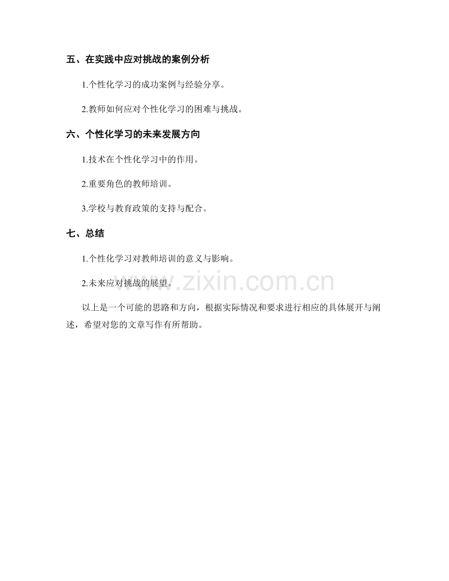 教师培训资料分析：个性化学习的挑战与应对.docx_第2页