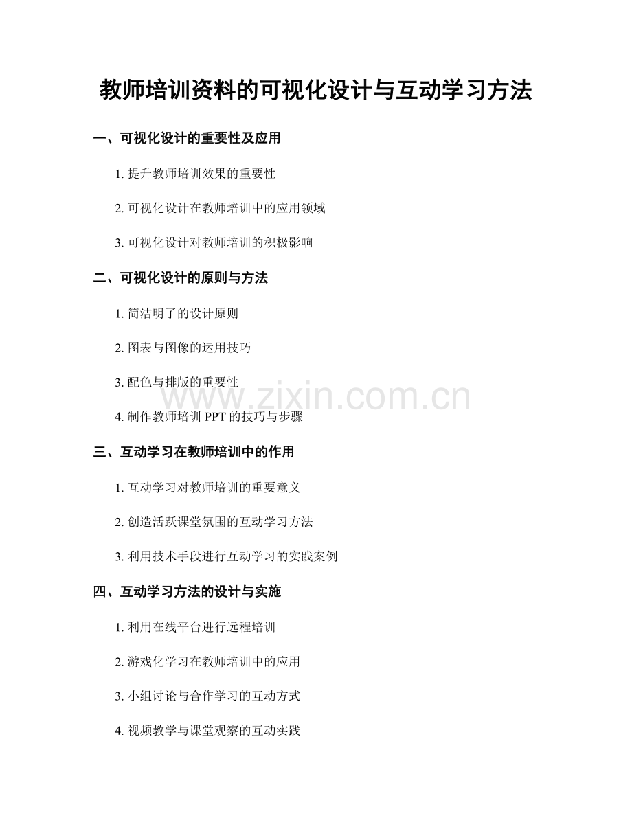 教师培训资料的可视化设计与互动学习方法.docx_第1页