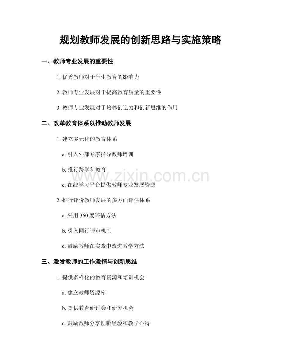 规划教师发展的创新思路与实施策略.docx_第1页