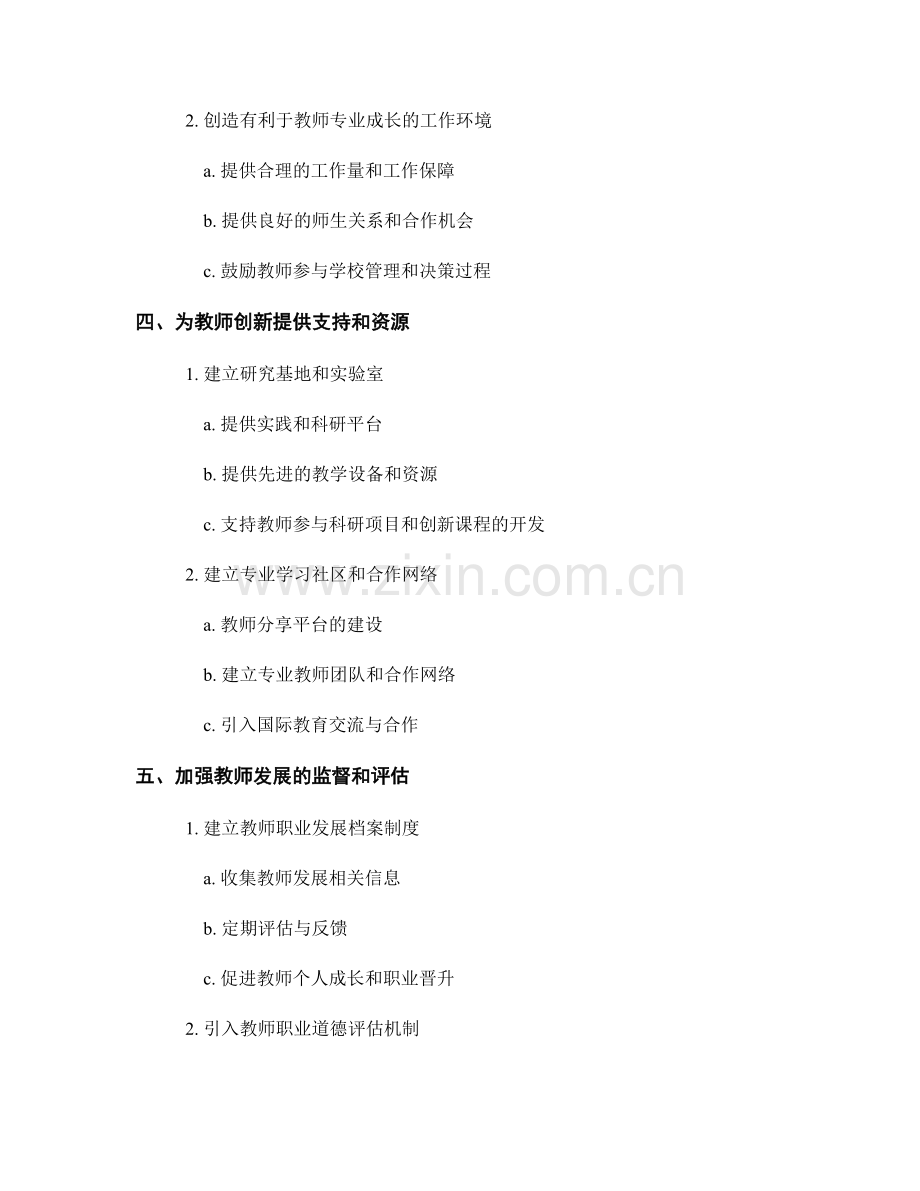 规划教师发展的创新思路与实施策略.docx_第2页