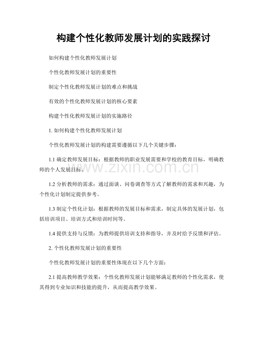 构建个性化教师发展计划的实践探讨.docx_第1页