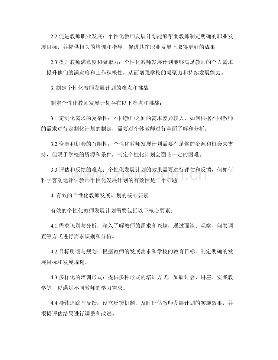 构建个性化教师发展计划的实践探讨.docx_第2页