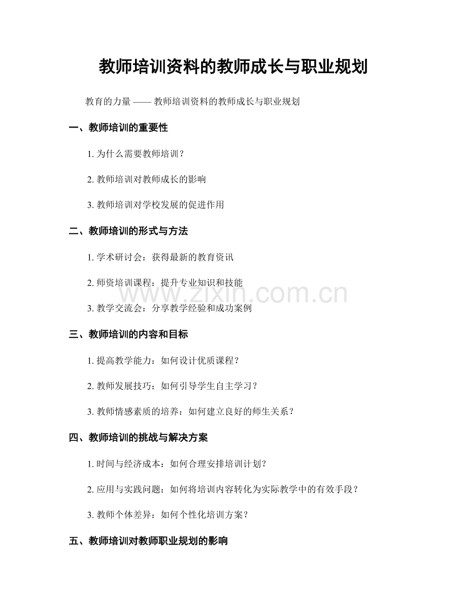 教师培训资料的教师成长与职业规划.docx_第1页