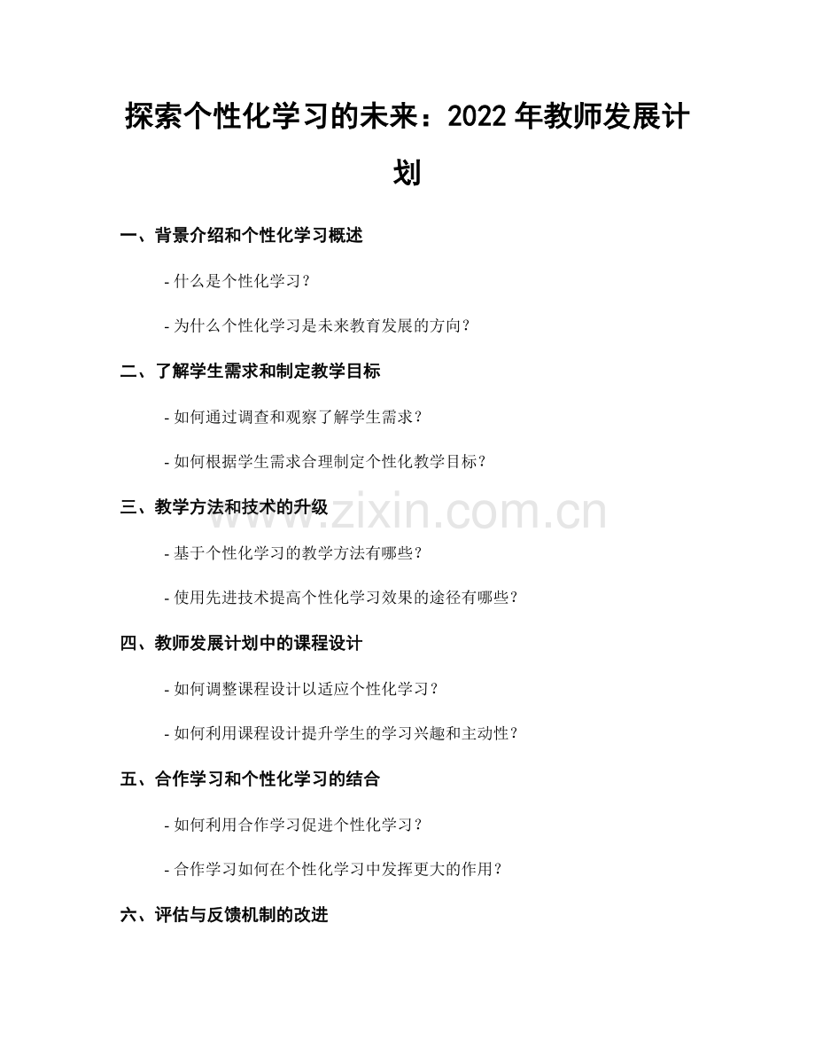 探索个性化学习的未来：2022年教师发展计划.docx_第1页