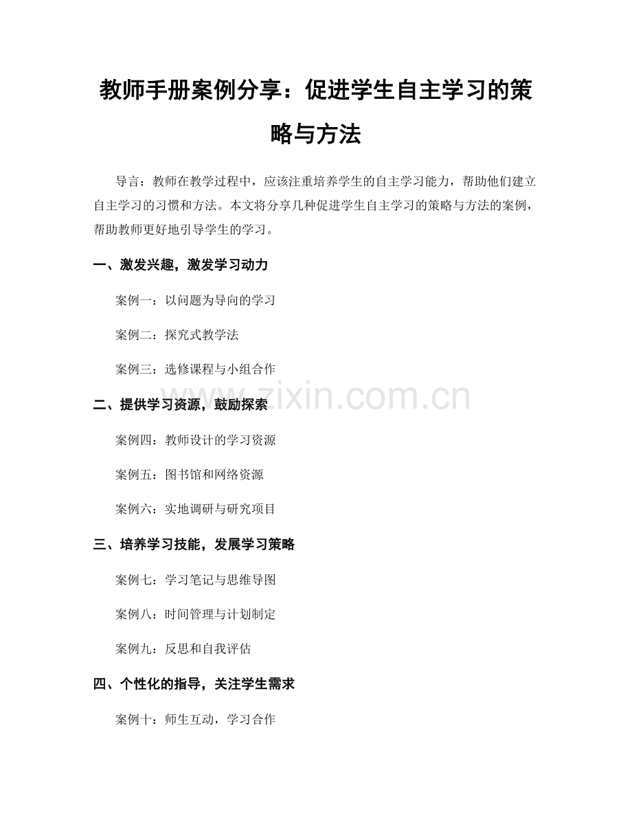 教师手册案例分享：促进学生自主学习的策略与方法.docx_第1页