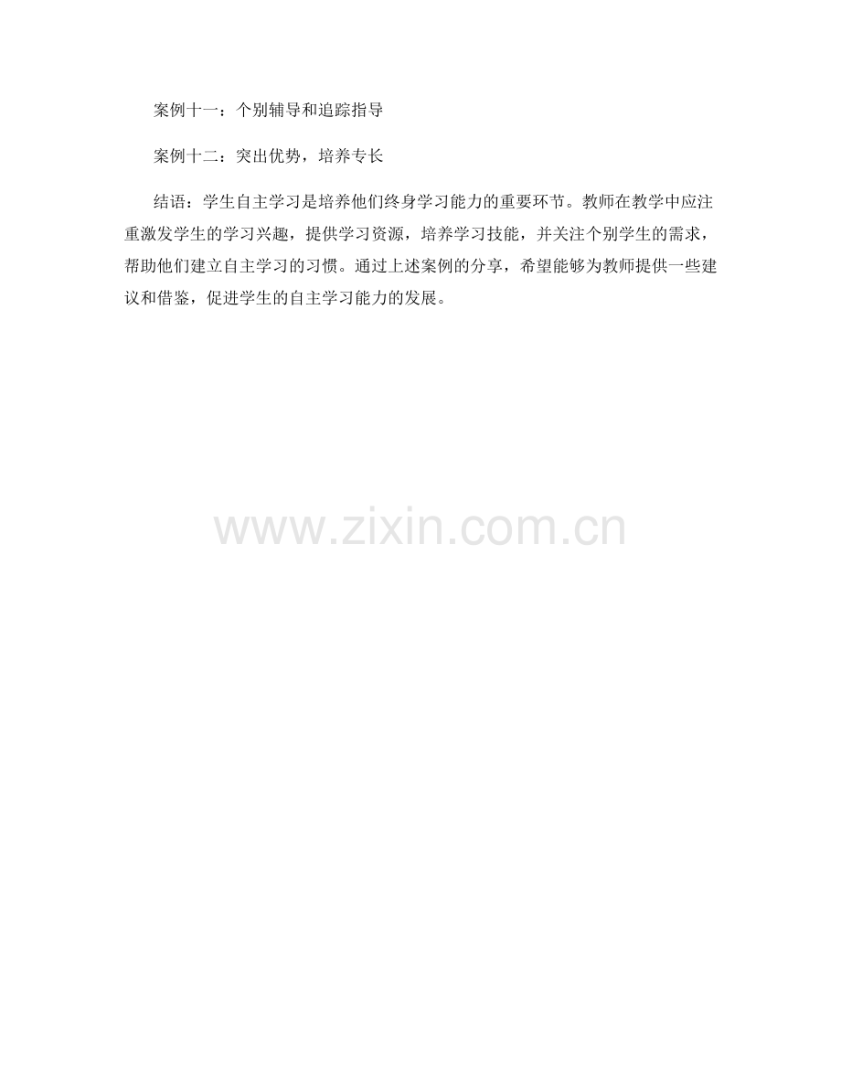 教师手册案例分享：促进学生自主学习的策略与方法.docx_第2页