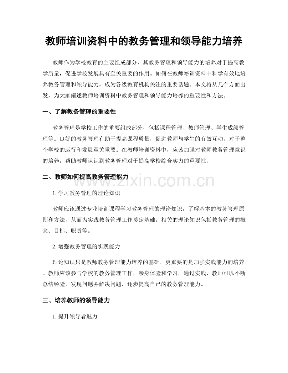 教师培训资料中的教务管理和领导能力培养.docx_第1页