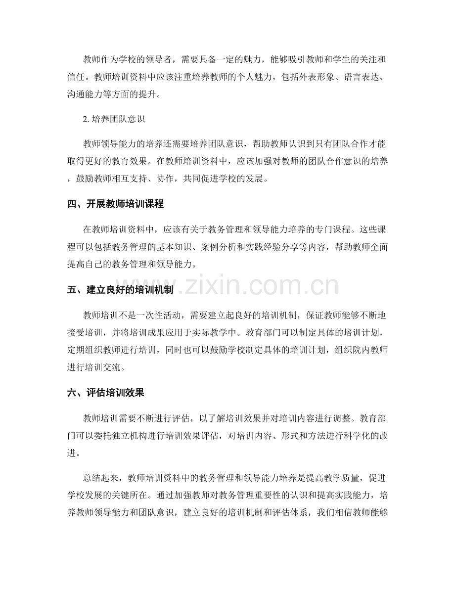 教师培训资料中的教务管理和领导能力培养.docx_第2页