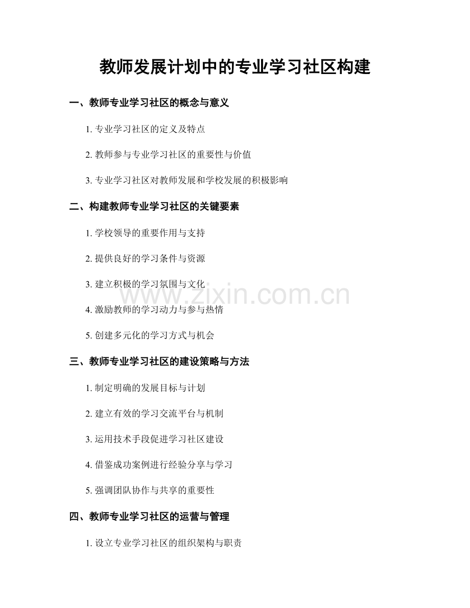 教师发展计划中的专业学习社区构建.docx_第1页