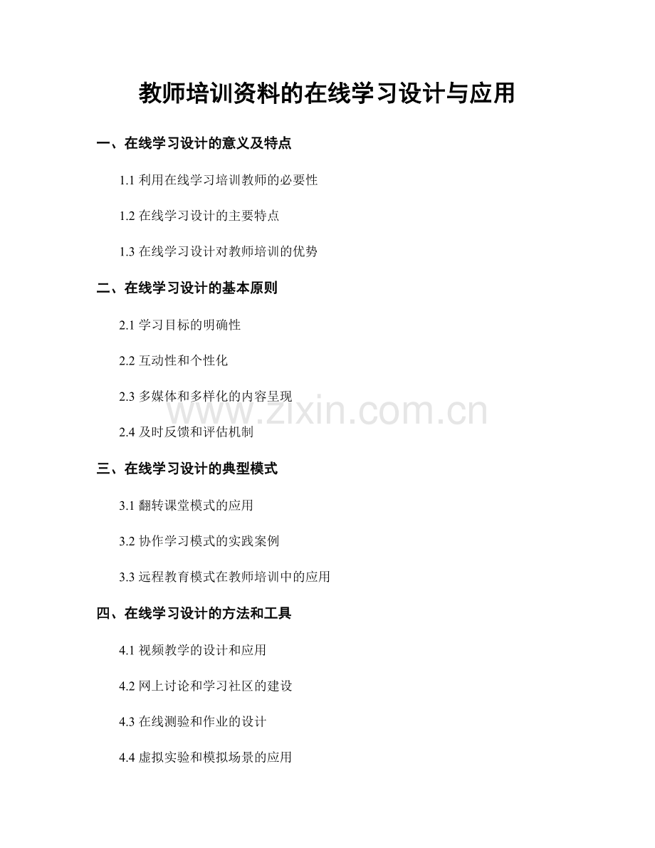 教师培训资料的在线学习设计与应用.docx_第1页