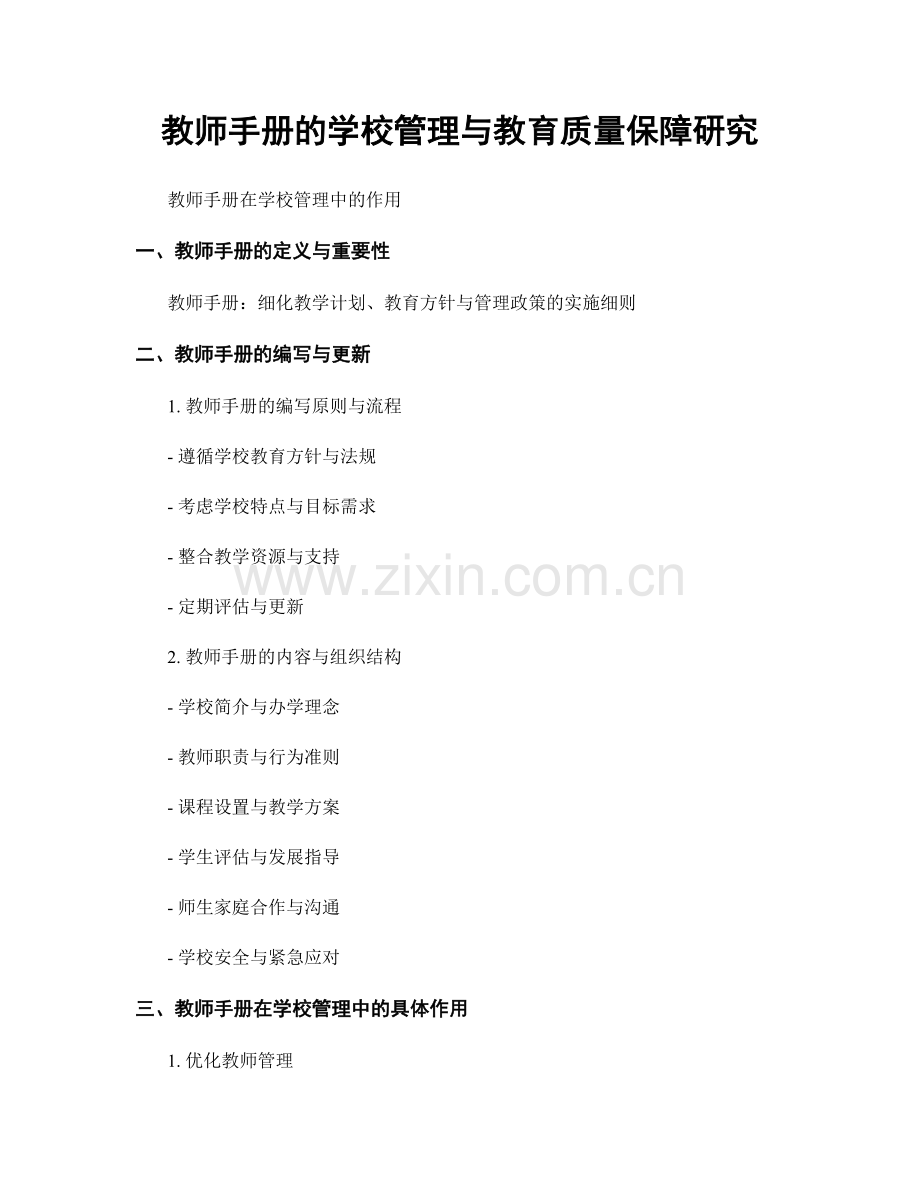 教师手册的学校管理与教育质量保障研究.docx_第1页