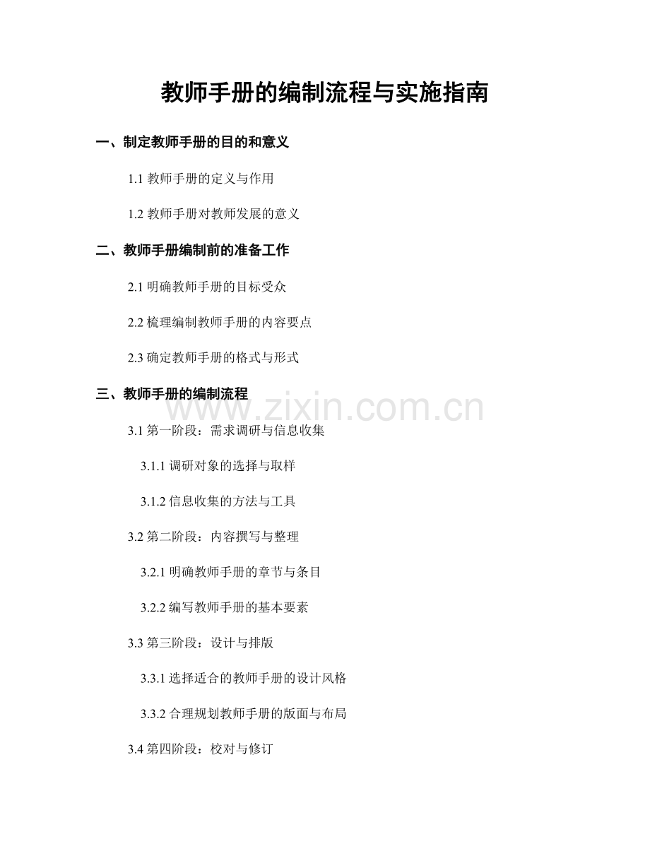 教师手册的编制流程与实施指南.docx_第1页