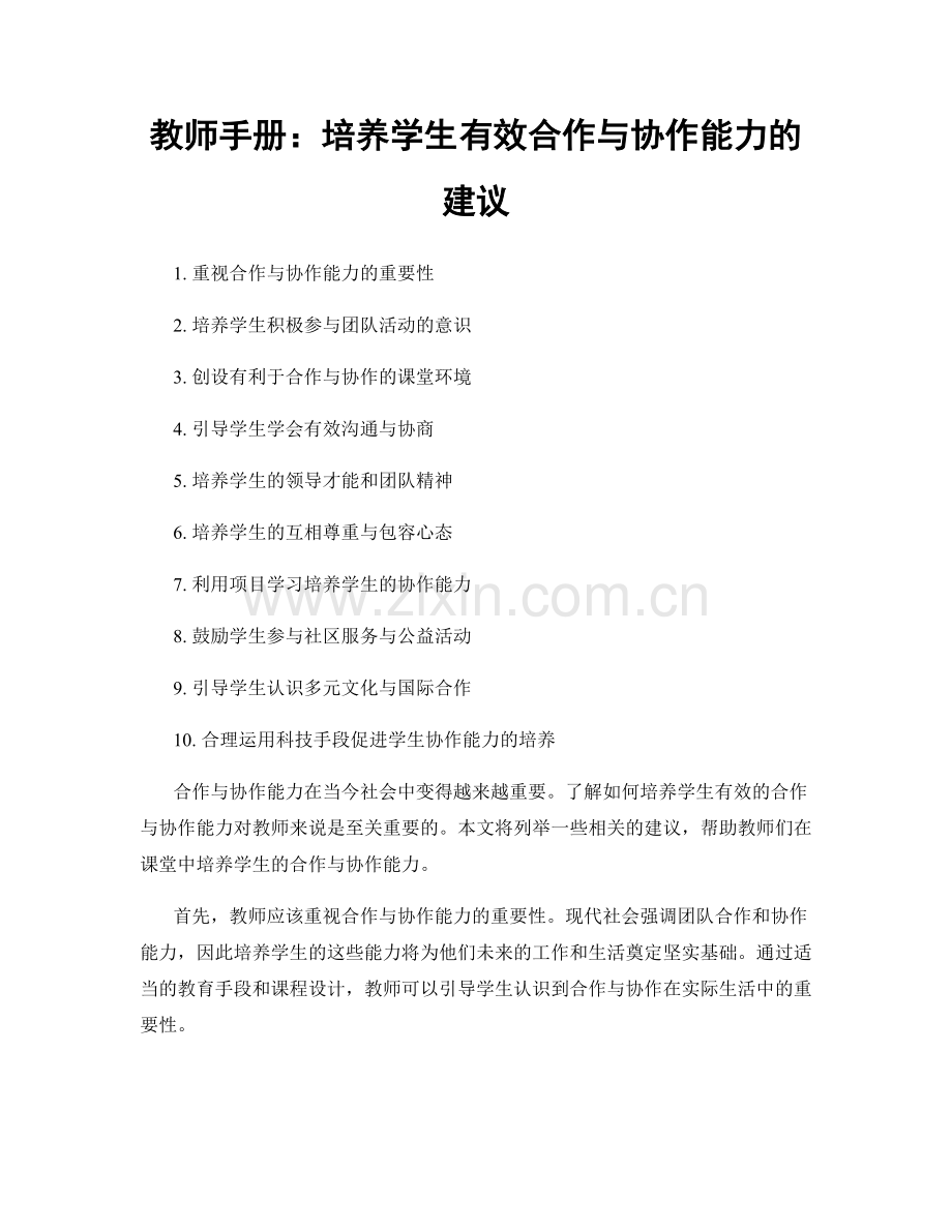 教师手册：培养学生有效合作与协作能力的建议.docx_第1页