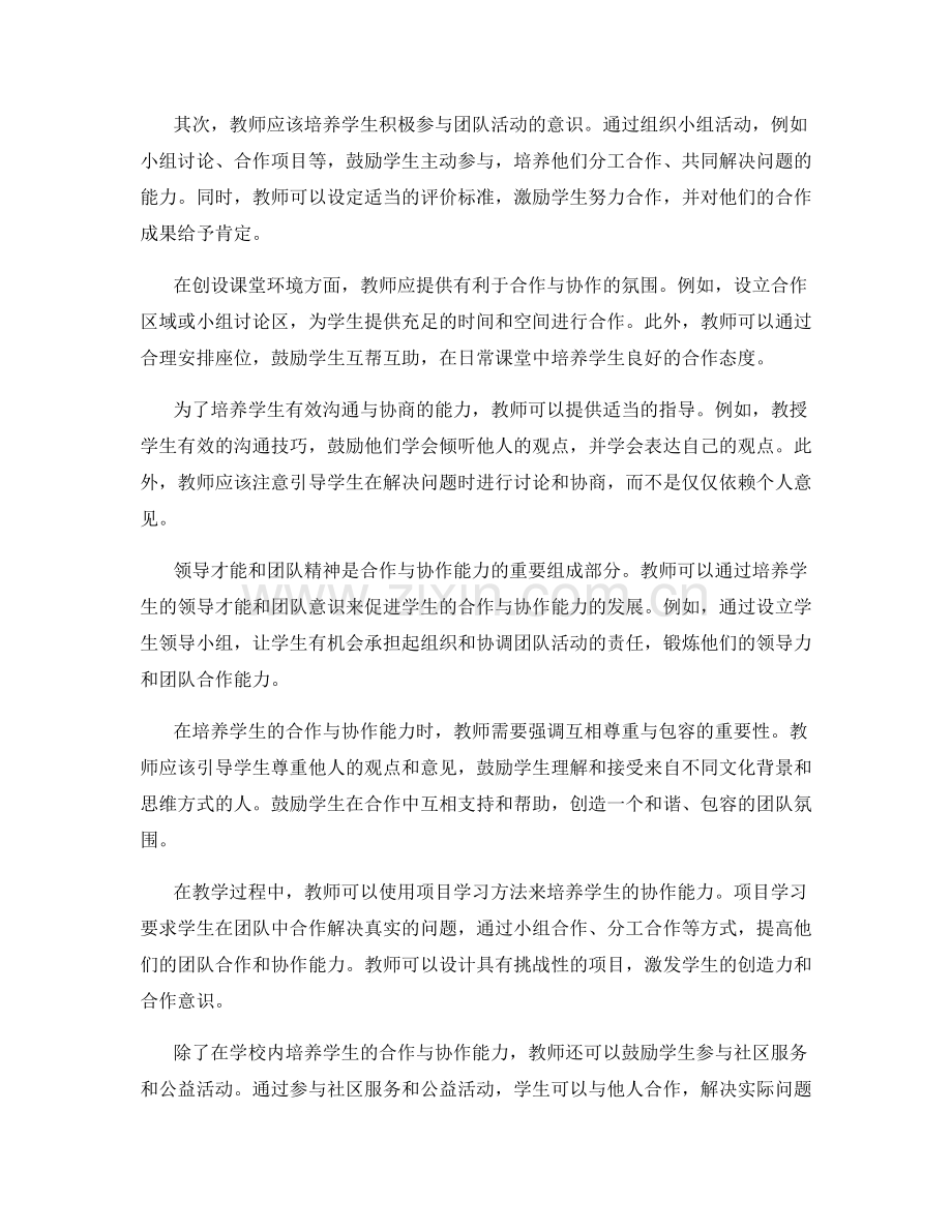 教师手册：培养学生有效合作与协作能力的建议.docx_第2页