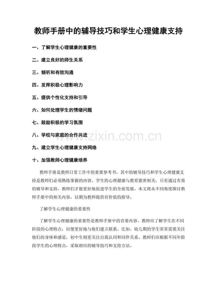 教师手册中的辅导技巧和学生心理健康支持.docx_第1页