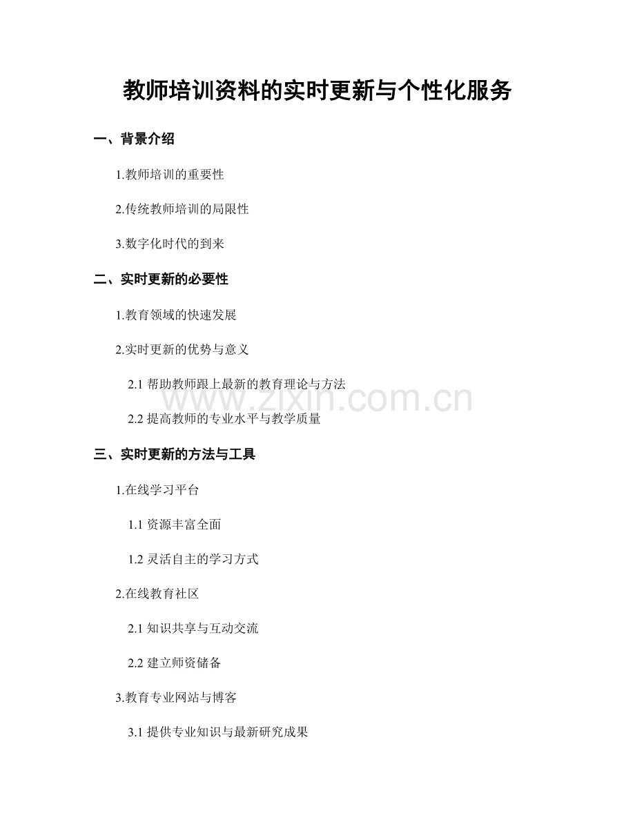 教师培训资料的实时更新与个性化服务.docx_第1页