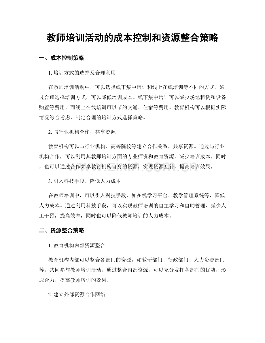 教师培训活动的成本控制和资源整合策略.docx_第1页