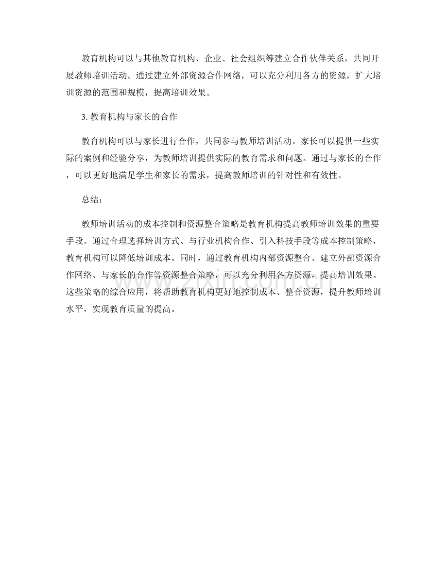 教师培训活动的成本控制和资源整合策略.docx_第2页