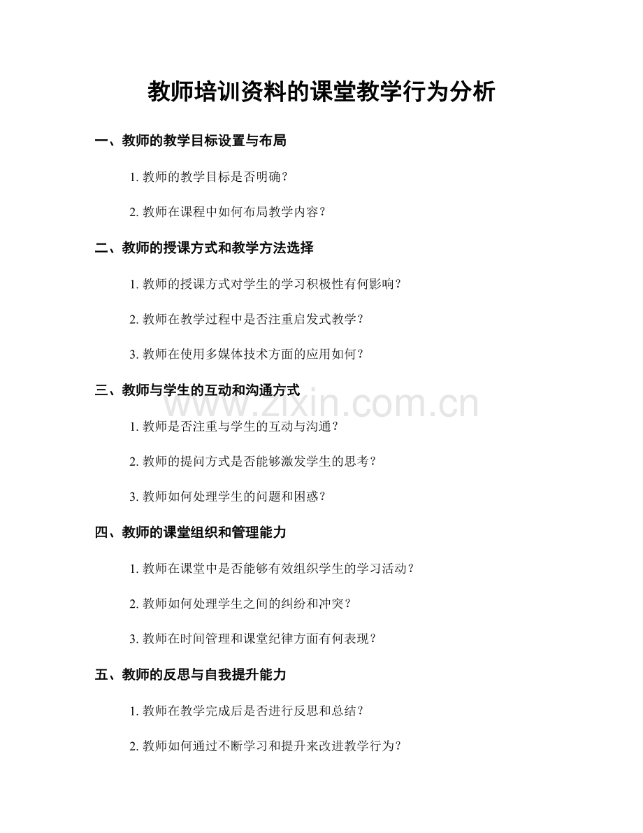 教师培训资料的课堂教学行为分析.docx_第1页