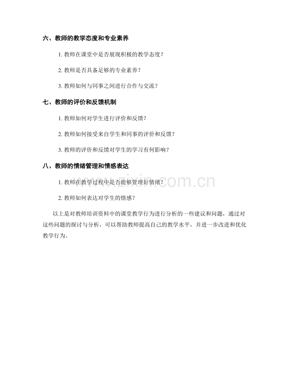 教师培训资料的课堂教学行为分析.docx_第2页