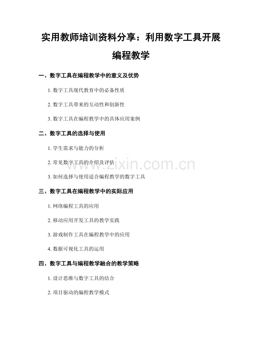 实用教师培训资料分享：利用数字工具开展编程教学.docx_第1页