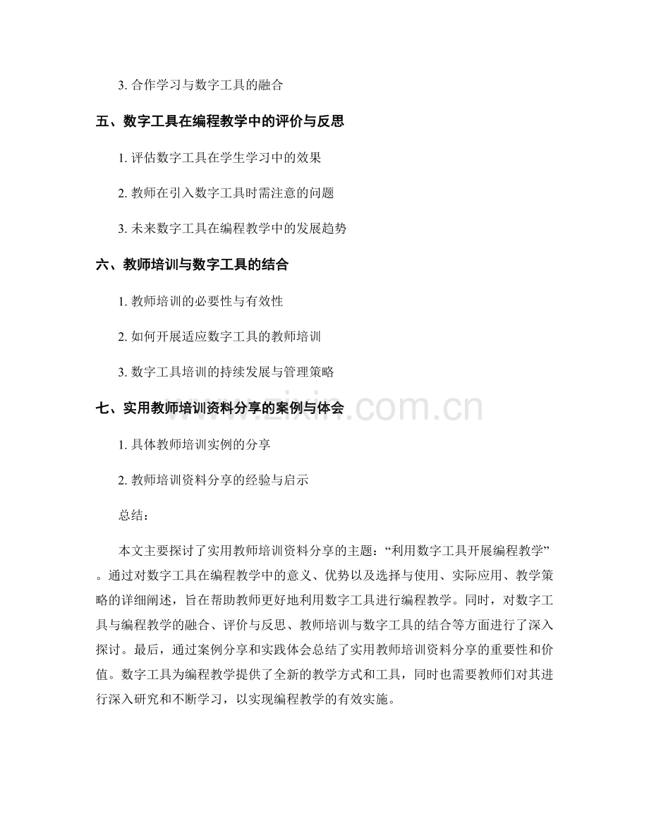 实用教师培训资料分享：利用数字工具开展编程教学.docx_第2页