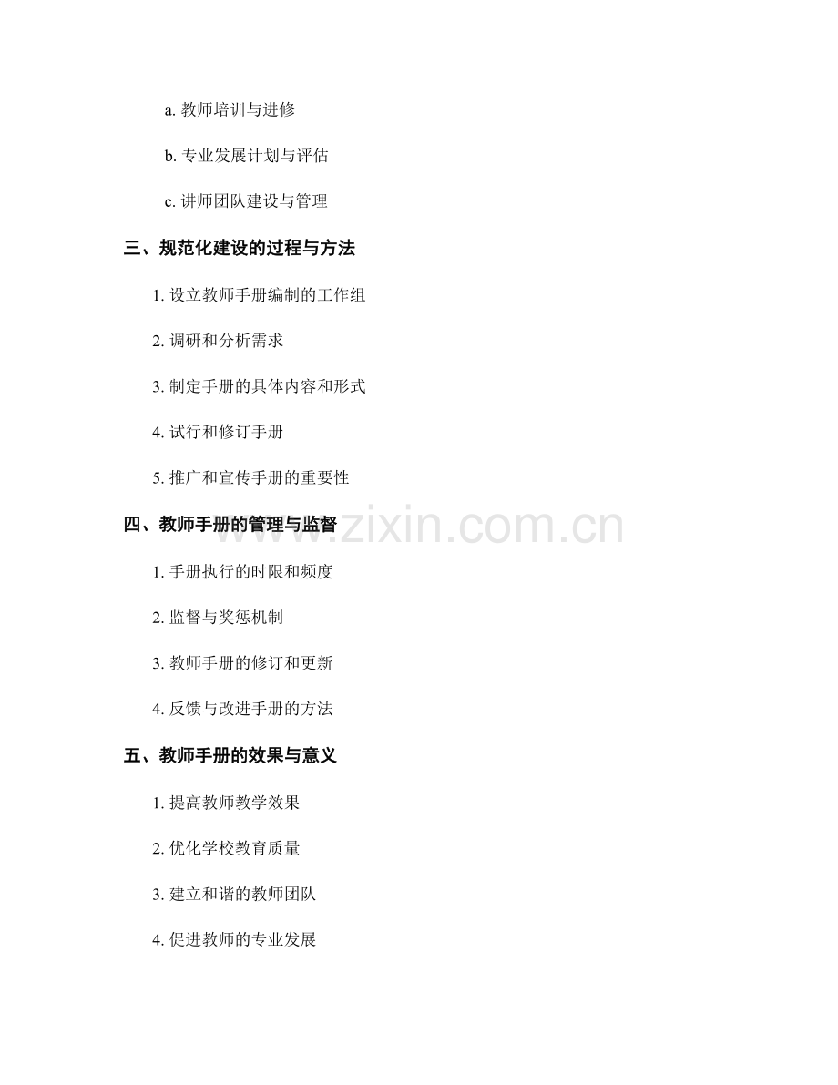 学校教师手册的规范化建设与管理.docx_第2页