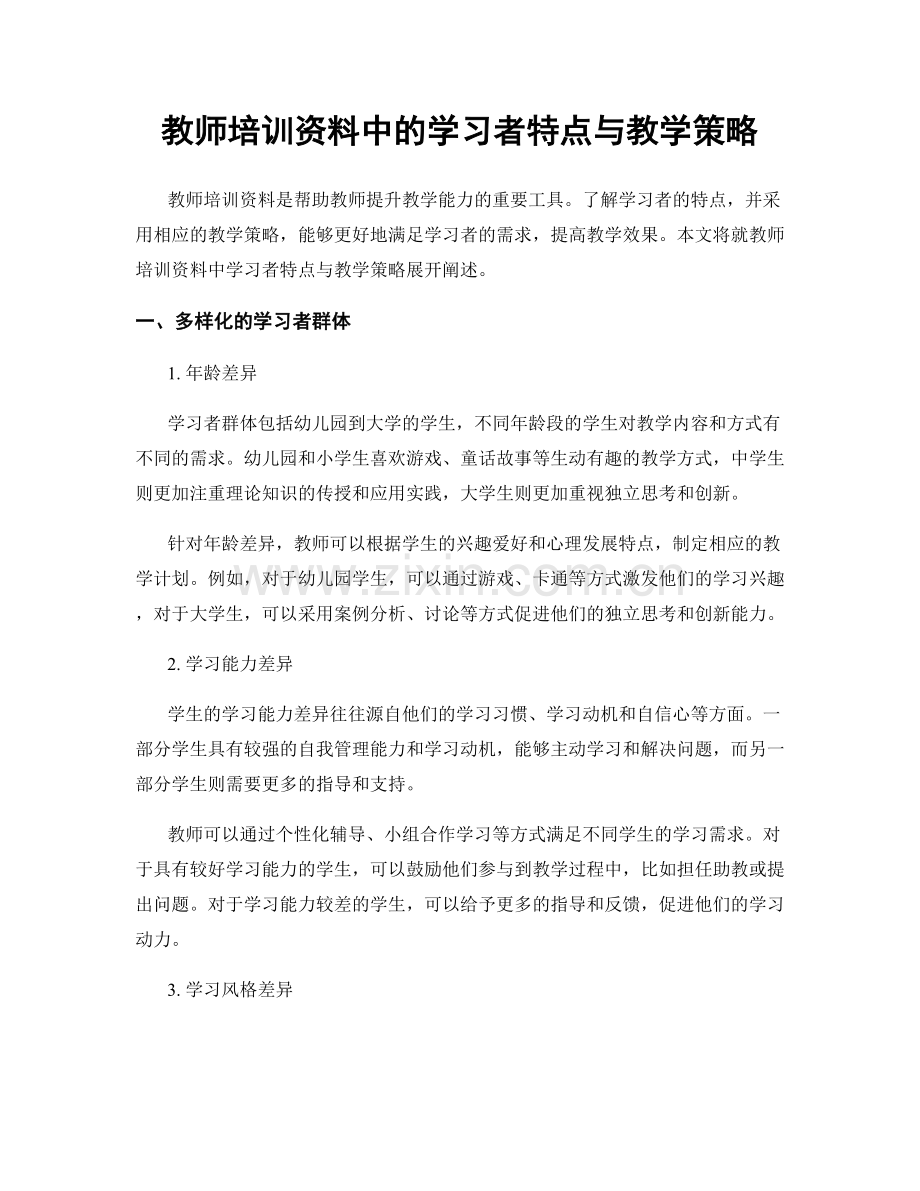 教师培训资料中的学习者特点与教学策略.docx_第1页