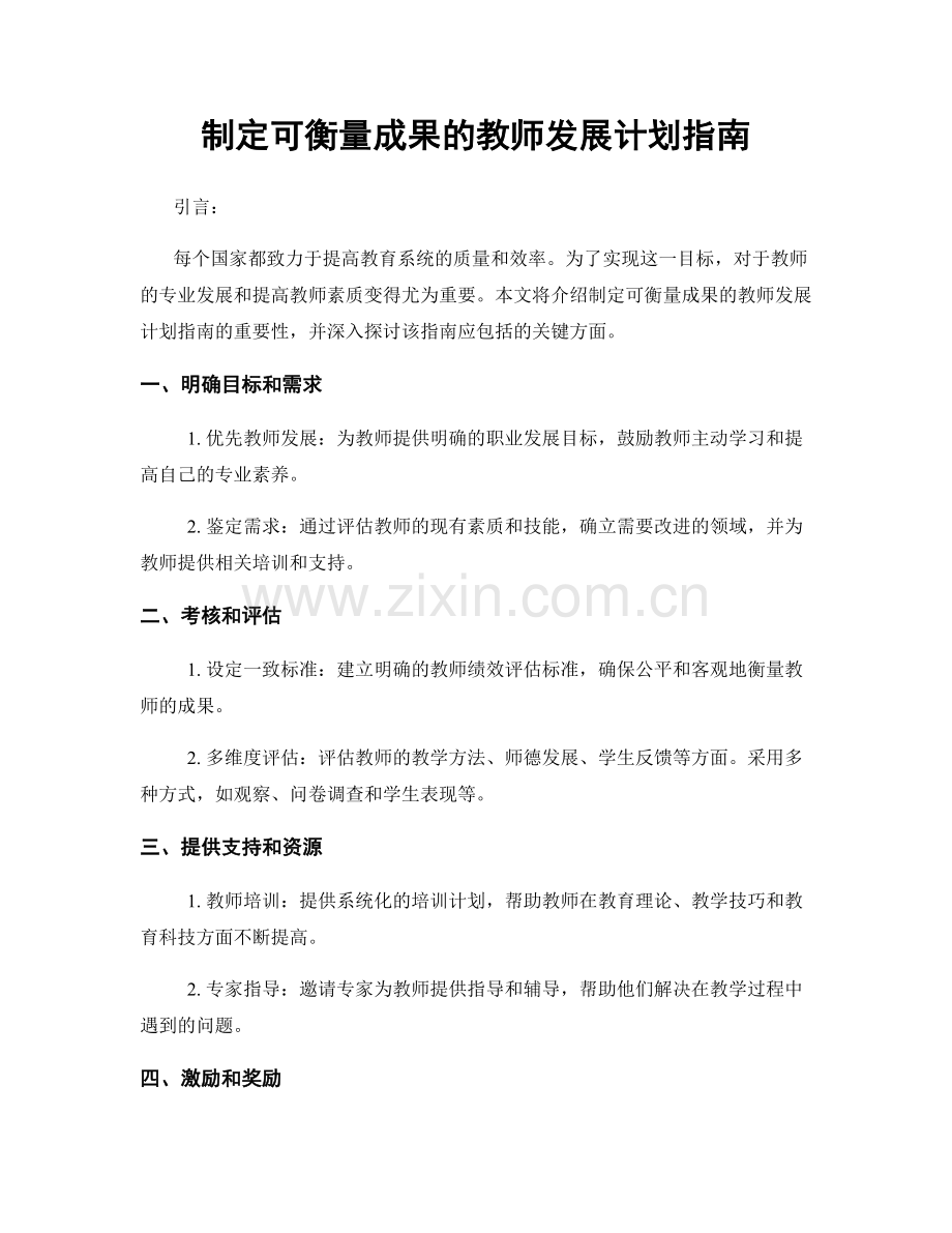 制定可衡量成果的教师发展计划指南.docx_第1页