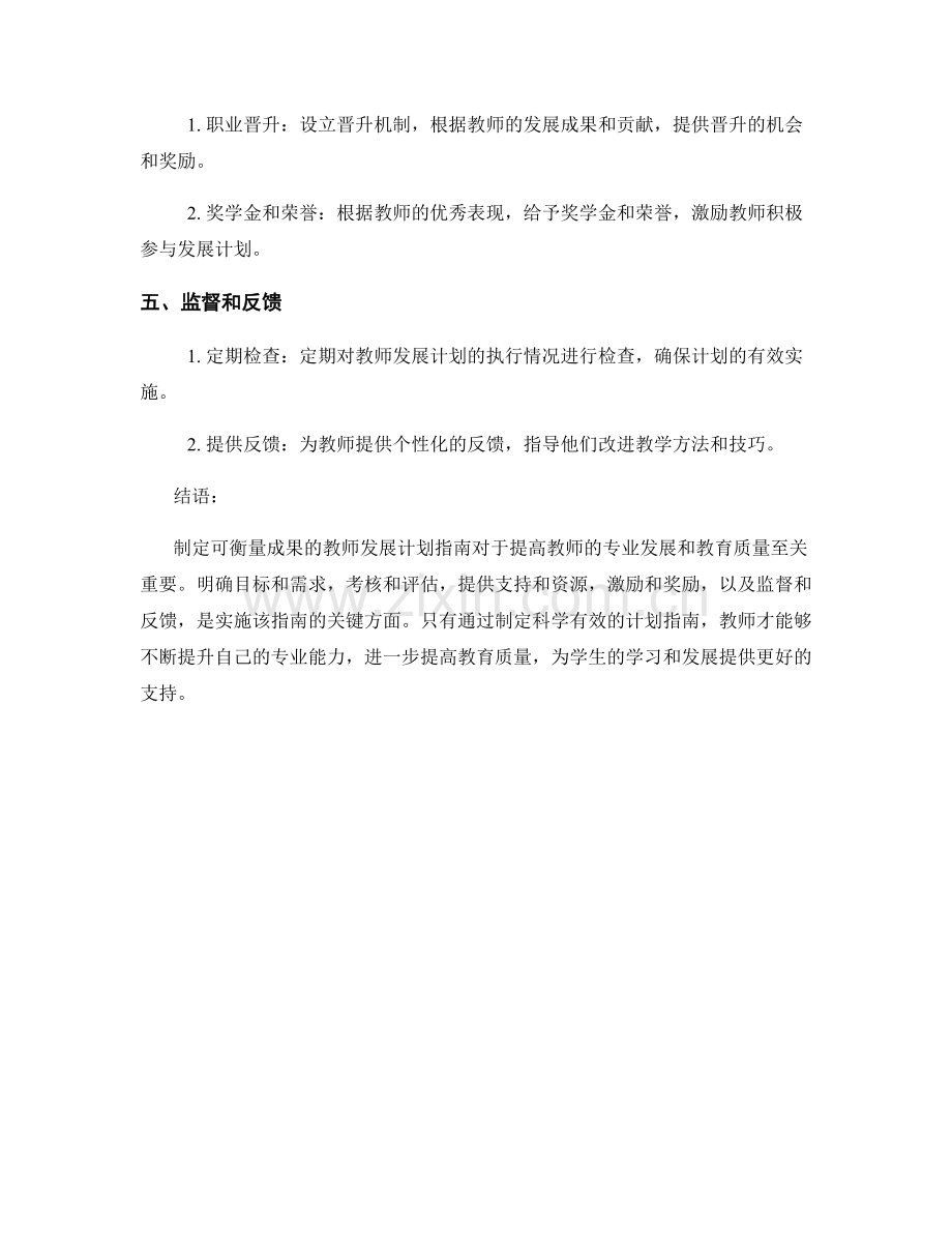 制定可衡量成果的教师发展计划指南.docx_第2页