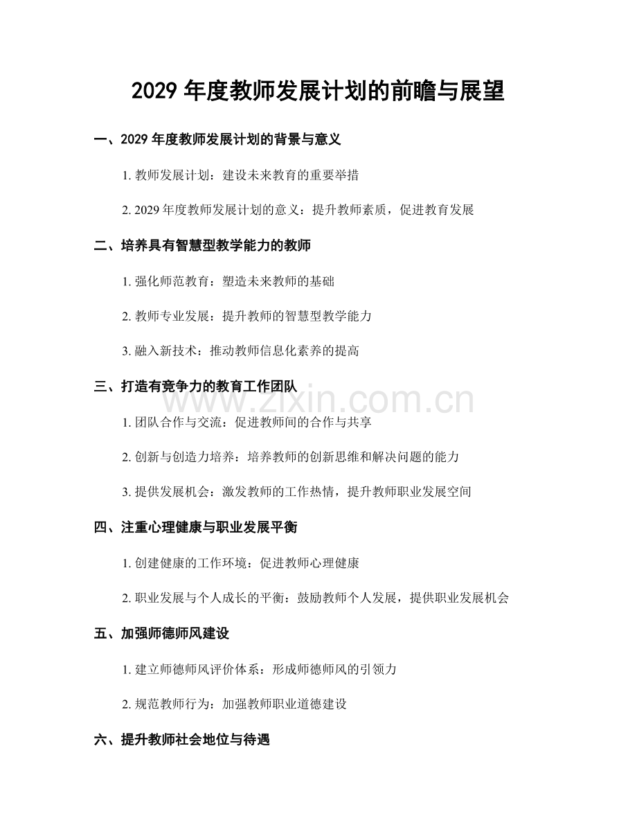 2029年度教师发展计划的前瞻与展望.docx_第1页