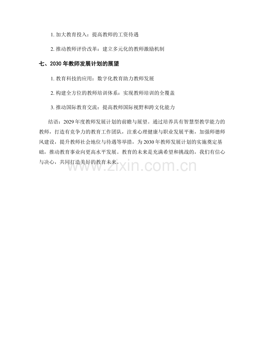 2029年度教师发展计划的前瞻与展望.docx_第2页