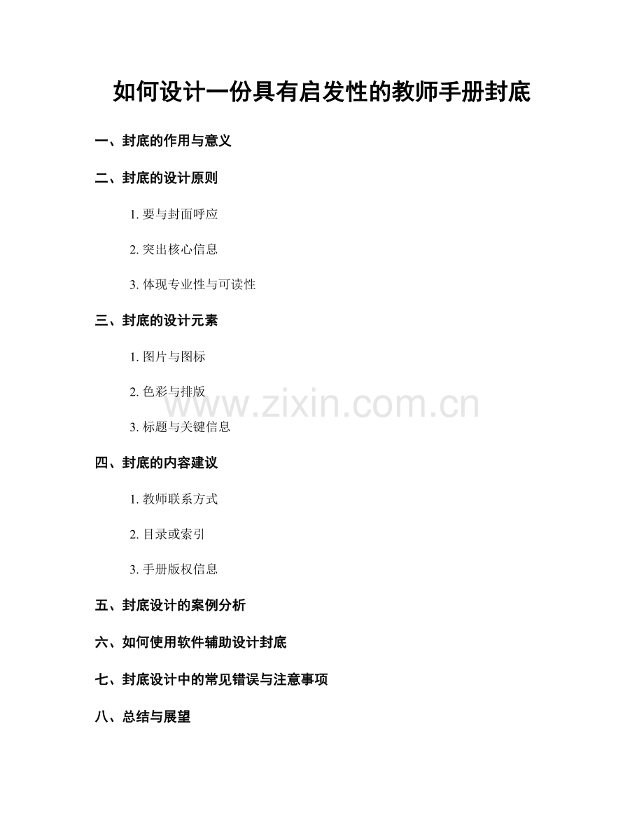 如何设计一份具有启发性的教师手册封底.docx_第1页