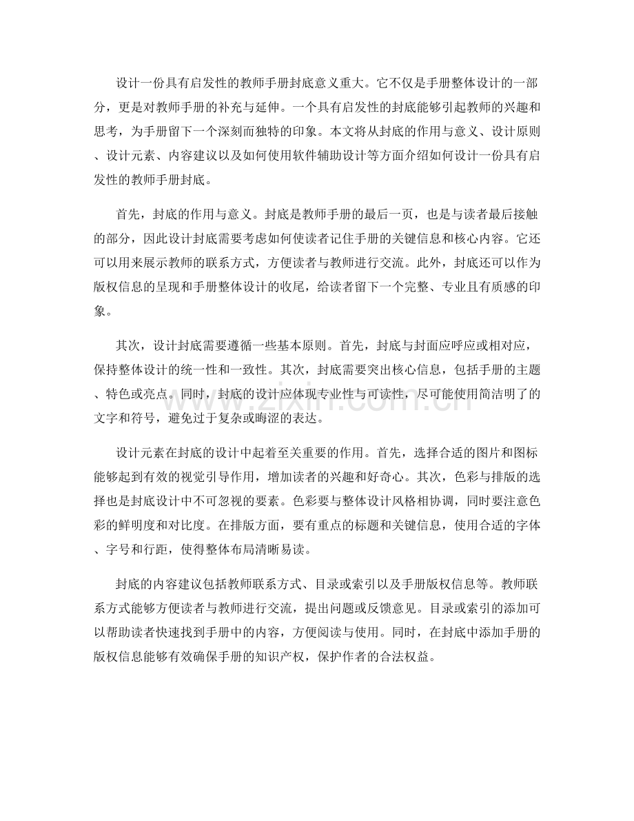 如何设计一份具有启发性的教师手册封底.docx_第2页