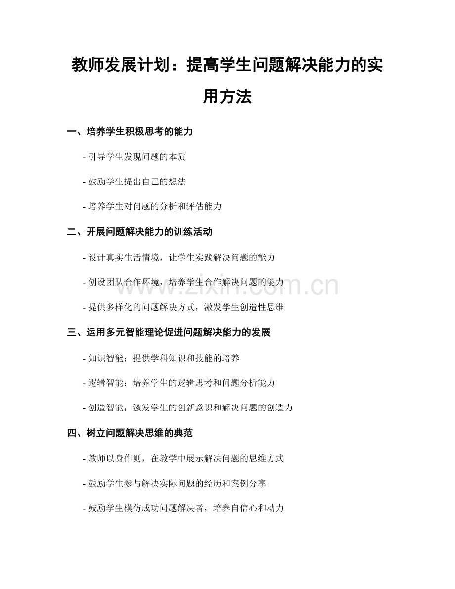 教师发展计划：提高学生问题解决能力的实用方法.docx_第1页